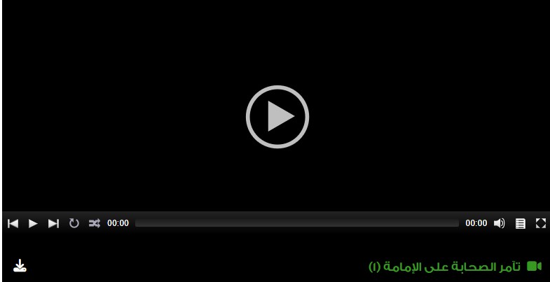  تآمر الصحابة على الإمامة (1)